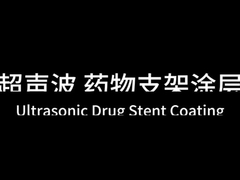 タンパク質表面ポリマー超音波ステントコーティング